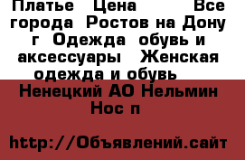 Платье › Цена ­ 300 - Все города, Ростов-на-Дону г. Одежда, обувь и аксессуары » Женская одежда и обувь   . Ненецкий АО,Нельмин Нос п.